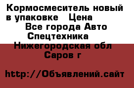 Кормосмеситель новый в упаковке › Цена ­ 580 000 - Все города Авто » Спецтехника   . Нижегородская обл.,Саров г.